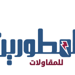 المطورين للمقاولات